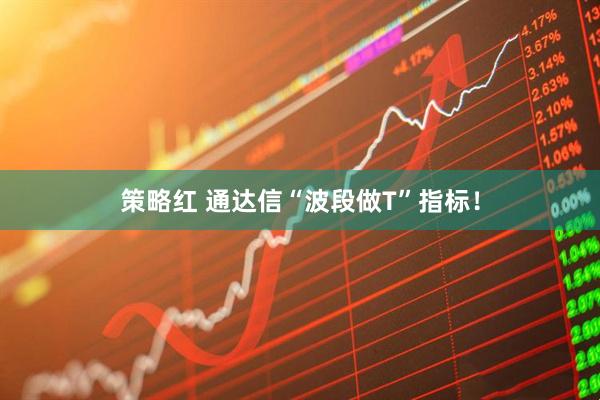 策略红 通达信“波段做T”指标！