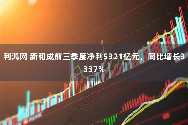 利鸿网 新和成前三季度净利5321亿元，同比增长3337%